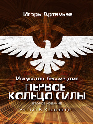 cover image of Искусство бессмертия. Первое кольцо силы